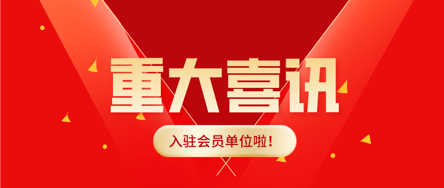 成功入駐商洛商會(huì)，成為會(huì)員單位啦！